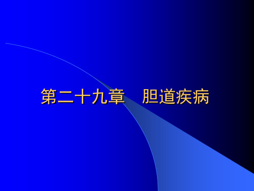 外科学-胆道疾病-精品医学课件