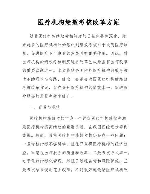 医疗机构绩效考核改革方案