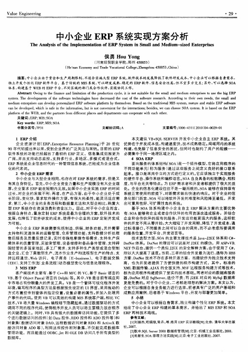 中小企业ERP系统实现方案分析