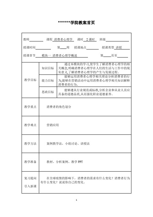 《消费者心理学》完整版教案整本书教案最全电子教案最新