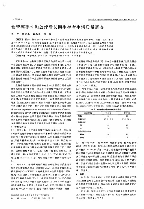 食管癌手术和放疗后长期生存者生活质量调查