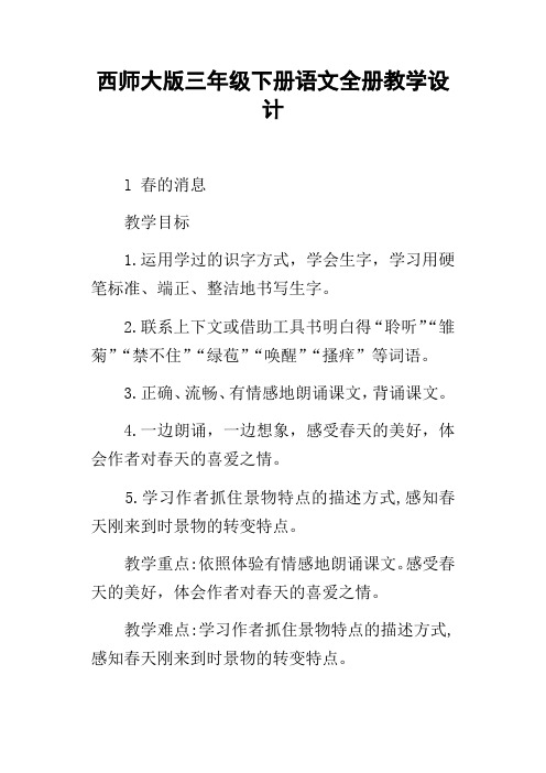 西师大版三年级下册语文全册教学设计