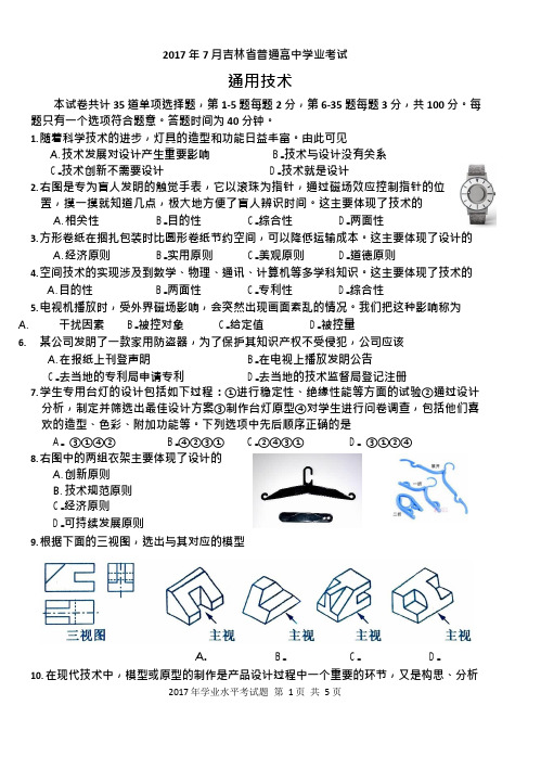 17年吉林省通用技术学业考试题(可编辑修改word版)