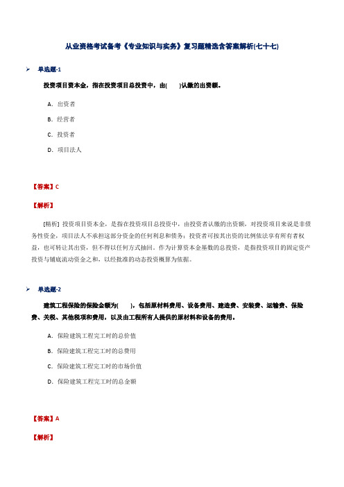 从业资格考试备考《专业知识与实务》复习题精选含答案解析(七十七)