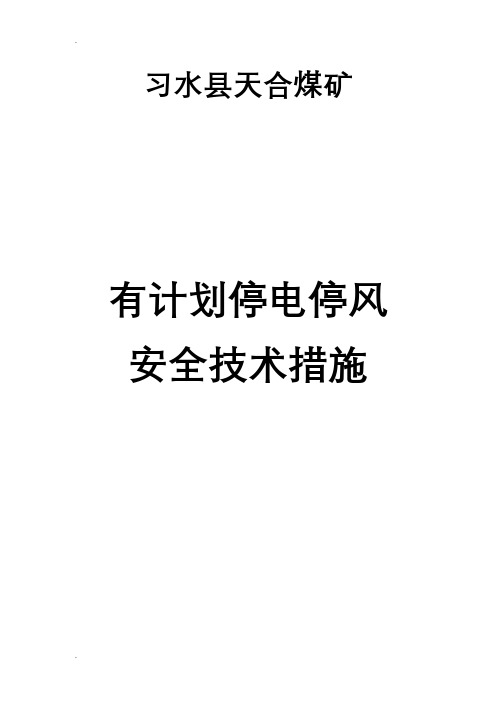 有计划停电停风安全技术措施