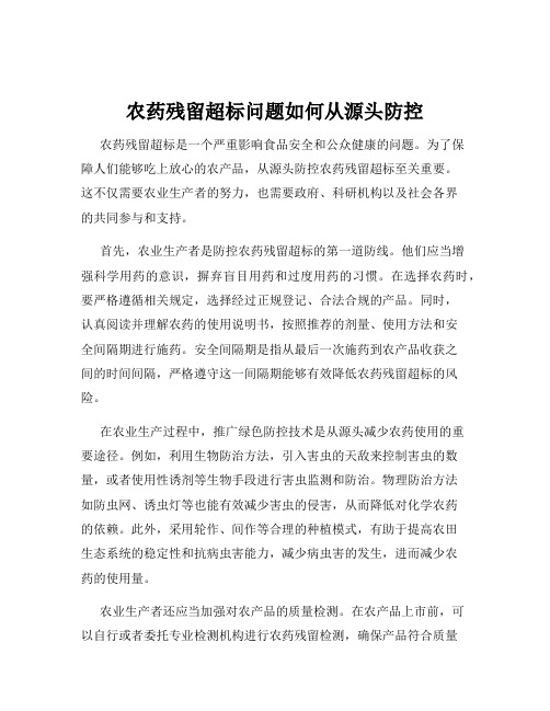 农药残留超标问题如何从源头防控