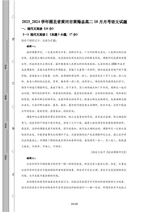 2023_2024学年湖北省黄冈市黄梅县高二10月月考语文试题(附答案)