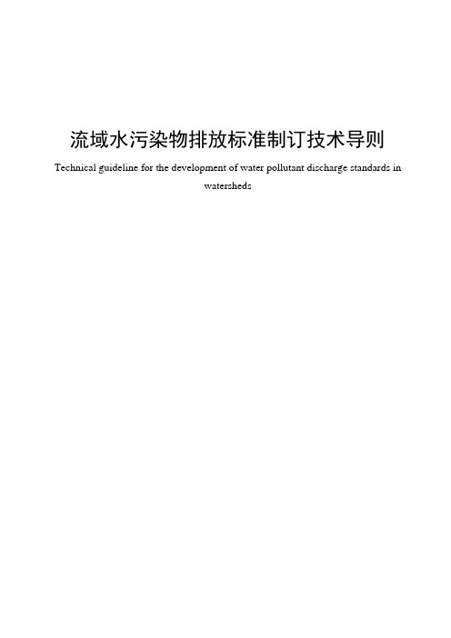 HJ945.3-2020流域水污染物排放标准制订技术导则