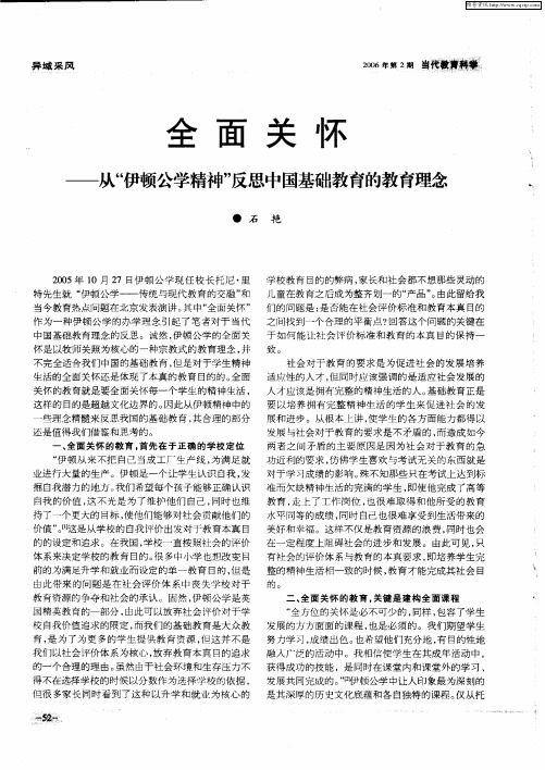 全面关怀——从“伊顿公学精神”反思中国基础教育的教育理念