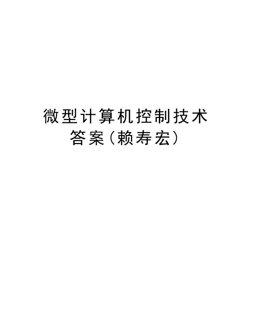 微型计算机控制技术答案(赖寿宏)知识讲解