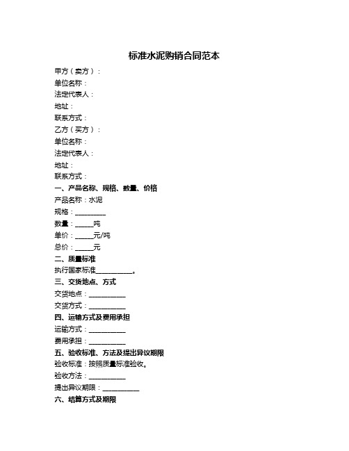 标准水泥购销合同范本