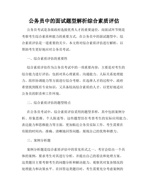 公务员中的面试题型解析综合素质评估