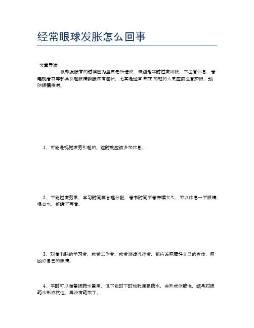 经常眼球发胀怎么回事【健康小知识】