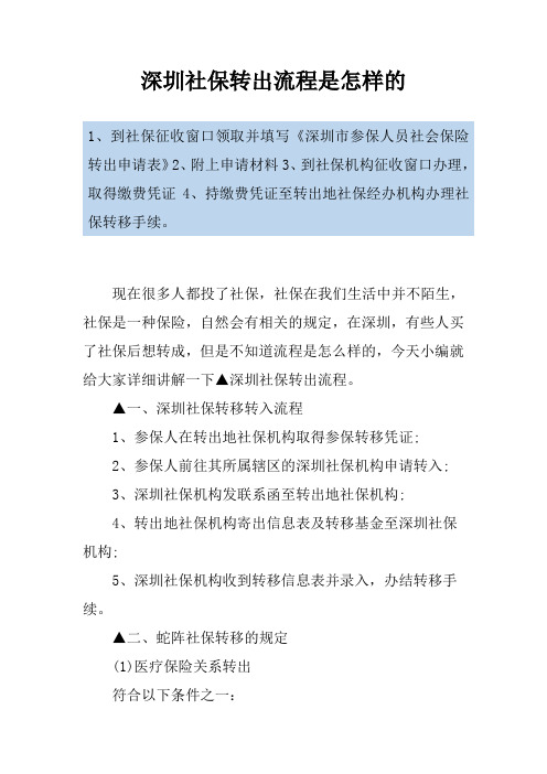 深圳社保转出流程是怎样的