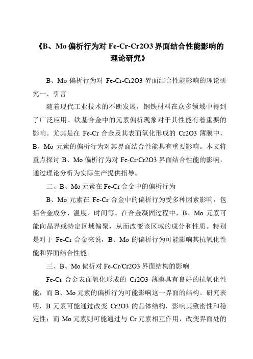 《B、Mo偏析行为对Fe-Cr-Cr2O3界面结合性能影响的理论研究》