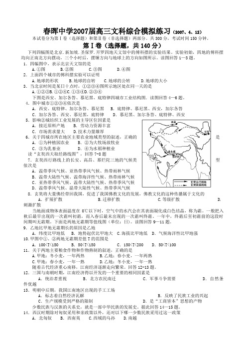 春晖中学2007届高三文科综合模拟练习(2007、4、12)