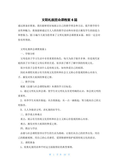 文明礼貌班会课教案6篇