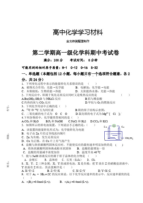 苏教版高中化学必修二第二学期高一级化学科期中考试卷