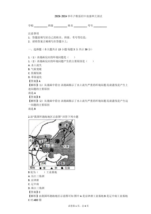 2023-2024学年初中地理沪教版七年级下祖国篇(下)单元测试(含答案解析)