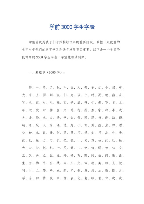 学前3000字生字表