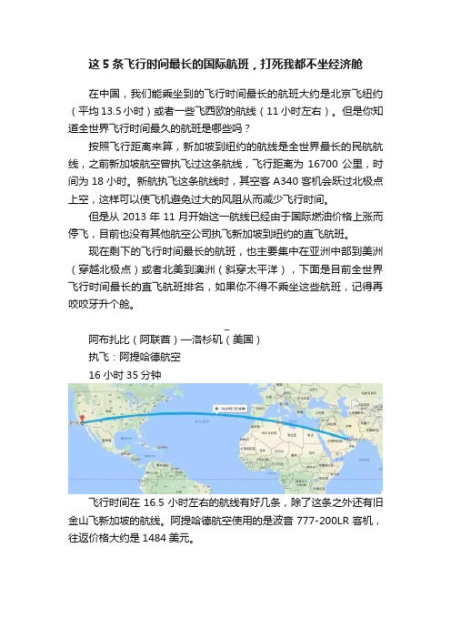 这5条飞行时间最长的国际航班，打死我都不坐经济舱