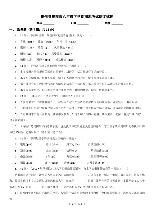 贵州省贵阳市八年级下学期期末考试语文试题