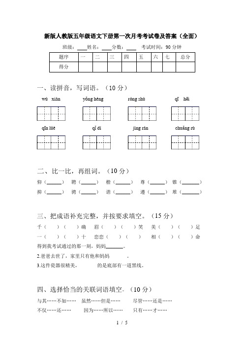 新版人教版五年级语文下册第一次月考考试卷及答案(全面)