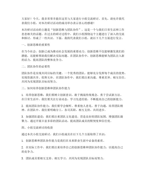 小组交流研讨发言稿