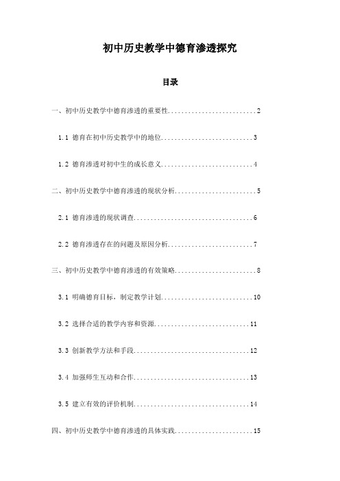 初中历史教学中德育渗透探究