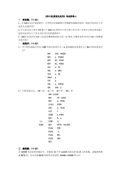 单片机与嵌入式系统样卷试题及答案3