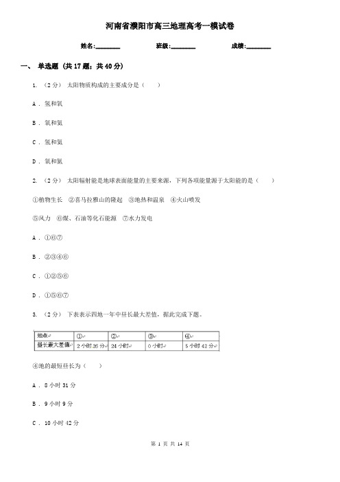 河南省濮阳市高三地理高考一模试卷