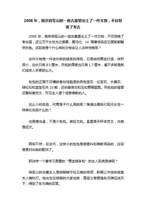 2008年，南京将军山的一座古墓里出土了一件文物，不仅惊艳了考古