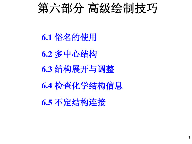 计算机在化学中的应用chemdraw高级绘制技巧