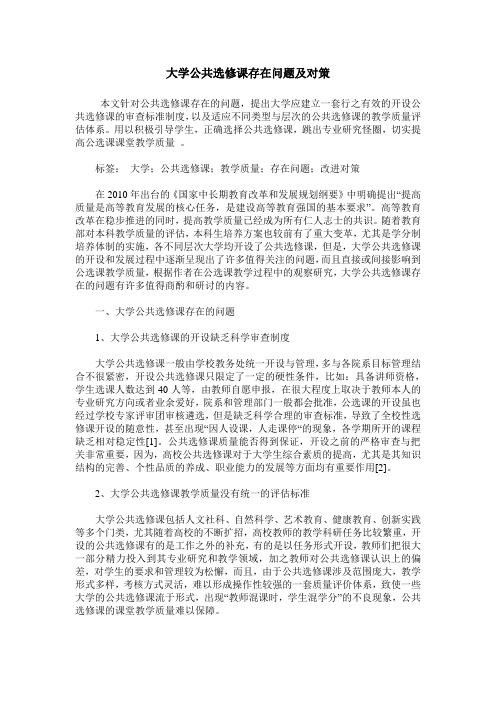 大学公共选修课存在问题及对策