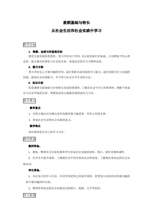 8兼顾基础与特长从社会生活和社会实践中学习正式版