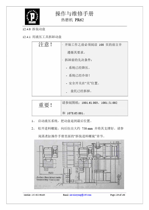 PR62热磨机操作说明(实用版)