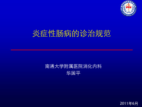 炎症性肠病的诊治规范