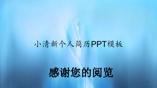 小清新个人简历PPT模板(精选)