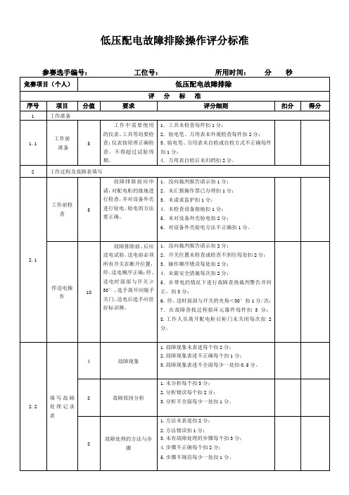 低压配电故障排除操作评分标准