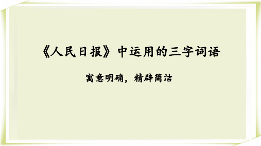 人民日报 三字词语