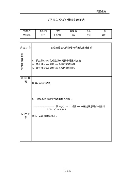 连续时间信号与系统的频域分析实验报告