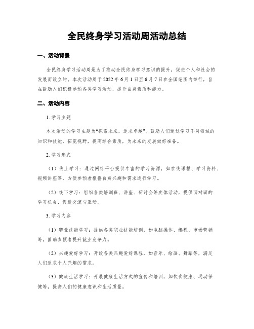 全民终身学习活动周活动总结