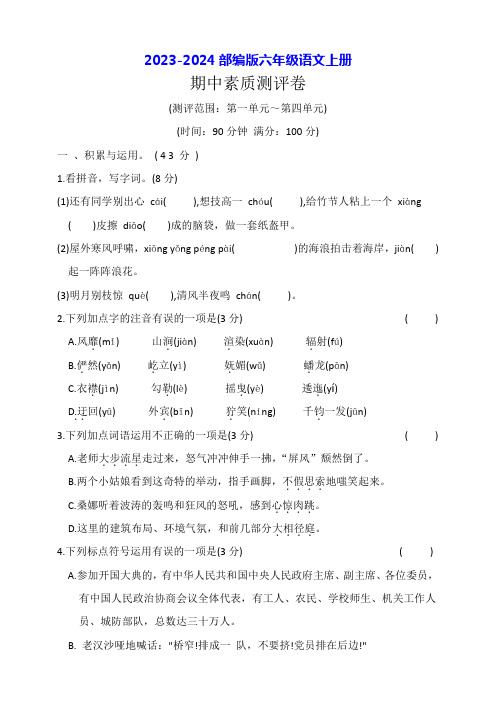 2023-2024部编版六年级语文上册期中测评卷(附答案)