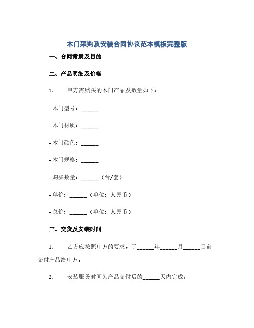 木门采购及安装合同协议范本模板完整版(2024精)