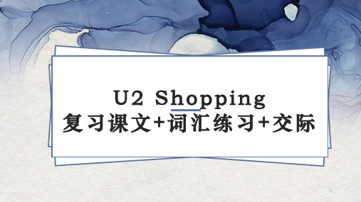 Unit2Shopping课文复习+词汇练习+交际课件-中职英语语文版基础模块下册