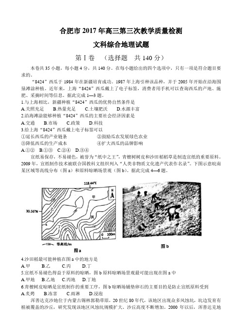 安徽省合肥市2017届高三第三次教学质量检测文综地理试卷及答案