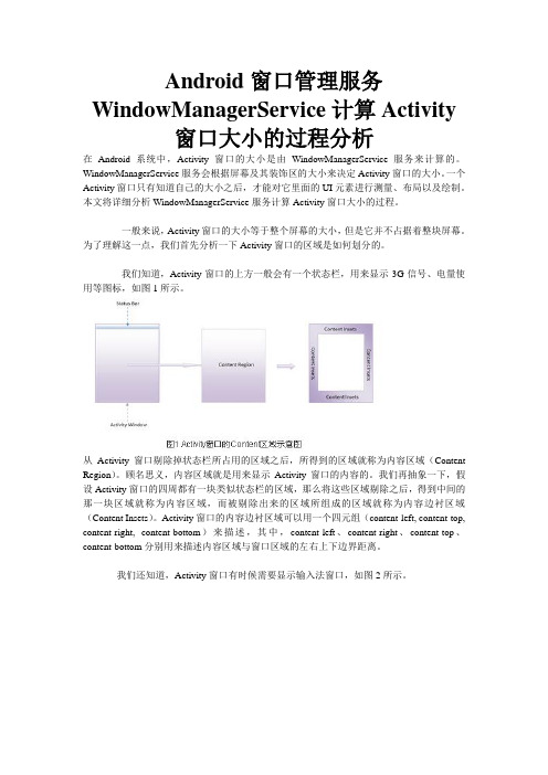 Android窗口管理服务WindowManagerService计算Activity窗口大小的过程分析