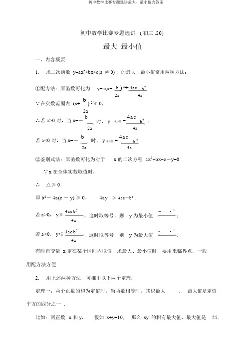 初中数学竞赛专题选讲最大、最小值含答案