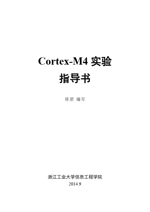 Cortex-M4实验指导书-TM4C1294