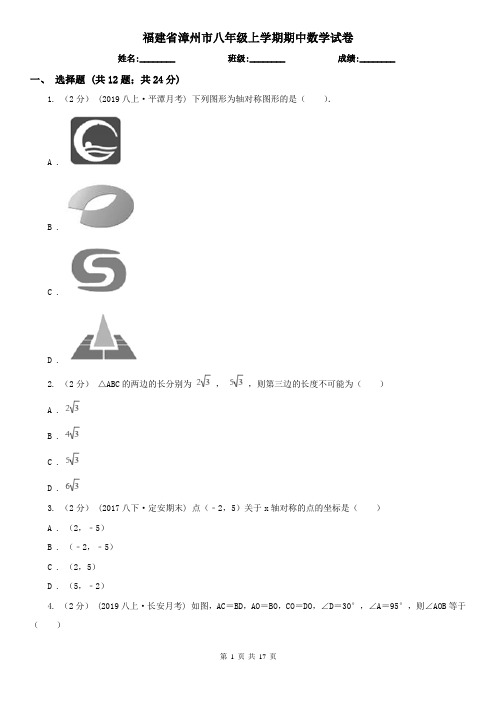 福建省漳州市八年级上学期期中数学试卷